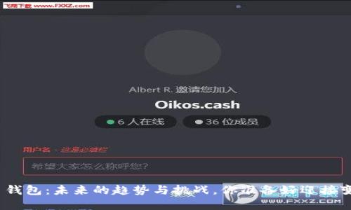 加密货币钱包：未来的趋势与挑战，你准备好迎接变革了吗？