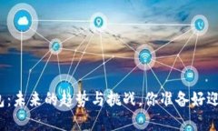 加密货币钱包：未来的趋势与挑战，你准备好迎