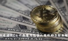 转账速度慢？工行数字钱包多人转账助你轻松解