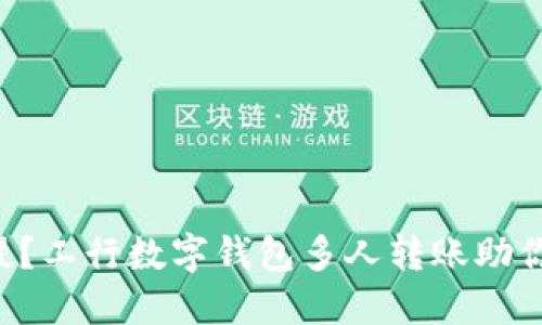 转账速度慢？工行数字钱包多人转账助你轻松解决！