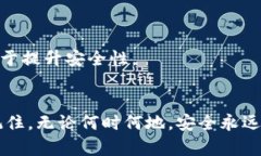   你真的知道如何安全下载TP钱包吗？别被假冒网