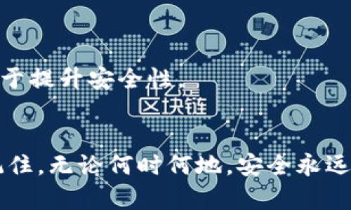   你真的知道如何安全下载TP钱包吗？别被假冒网站骗了！ / 
 guanjianci TP钱包, 下载, 安全 /guanjianci 

什么是TP钱包？
TP钱包是一款广受欢迎的加密货币钱包，支持多种区块链及其代币，尤其是在去中心化金融（DeFi）和NFT（不可替代代币）领域。随着加密货币的普及，越来越多的人选择使用TP钱包来管理他们的数字资产。它不仅提供了存储、发送和接收加密货币的功能，用户还可以通过它参与各种区块链应用，体验去中心化的优点。

为什么安全下载TP钱包如此重要？
在数字货币领域，安全性是每位用户必须关注的第一要素。TP钱包虽好，但若下载自不安全的网站或假冒应用，用户的资产可能会面临巨大风险。近年来，许多假冒钱包以TP钱包的名义出现，这些伪装的应用不仅无法提供所需的功能，甚至可能窃取用户的私钥和助记词，导致资产损失。因此，确保从官方渠道下载TP钱包是保护自己资产安全的首要步骤。

如何安全下载TP钱包？
想要安全下载TP钱包，可以遵循以下几个步骤，这不仅能保护你的资产，还能缩短新手用户的学习曲线。

h41. 访问官方网站/h4
首先，确保你访问的是TP钱包的官方网站或官方社交媒体平台。在官方网站上，通常会有下载链接和指南，这些都是经过验证的安全资源。通过搜索引擎找到的大部分链接可能会引导你到陌生网站，增加了下载假冒应用的风险。

h42. 检查应用商店的下载链接/h4
如果你是在手机上下载TP钱包，可以访问Google Play商店或Apple App Store，搜索“TP钱包”。确保选择的应用是由官方开发商发布的，查看评论和评分也能帮助你分辨该应用的真伪。

h43. 设置安全防护措施/h4
在下载之前，确保你的设备安装了最新的安全防护软件。及时更新你的设备系统和应用程序，不仅可以提高性能，还能修复可能的安全漏洞。使用防病毒软件扫描下载的文件也是一个很好的习惯。

h44. 避免使用公共Wi-Fi/h4
在公共Wi-Fi环境下下载东西总是有风险的，黑客可以通过这些网络窃取你的个人信息。尽量使用自己的移动数据或信任的网络下载TP钱包，以减少被攻击的几率。

TP钱包的基本功能介绍
当你安全下载并安装TP钱包后，接下来就是开始使用了。TP钱包除了基本的存储和转账功能，还集成了众多其它功能，让用户体验更加丰富。

h4资产管理/h4
用户可以在TP钱包中管理多种加密货币资产，从主流的比特币、以太坊到小众的山寨币，都可以方便地在一个钱包中存储。用户可以实时查看各币种的市值变化，做出及时的投资决策。

h4去中心化交易所（DEX）/h4
TP钱包允许用户直接连接去中心化交易所进行交易，无需注册或提供个人信息。用户可以使用钱包内的资产进行各种交易，享受更高的隐私保护。通过连接到不同的DEX，用户能够发现更具竞争力的交易对和价格。

h4参与DeFi项目/h4
越来越多的用户开始通过TP钱包参与DeFi项目。这些项目通常提供高收益的流动性挖矿功能，让用户可以通过存入资金获得被动收益。TP钱包为用户提供了简单的界面，帮助他们轻松参与这些项目，迎接数字资产的收益机会。

h4NFT市场/h4
在NFT的浪潮中，TP钱包也为用户提供了便捷的NFT购买和出售功能。用户可以直接在钱包内浏览NFT市场，购买自己喜欢的数字艺术品或收藏品。TP钱包的NFT功能获得了许多用户的赞誉，使得管理和交易NFT变得更加简单。

如何创建和使用TP钱包？
当你安全下载并安装TP钱包后，创建和使用钱包也是一项重要的任务。下面我们将分步介绍如何从零开始创建TP钱包。

h4创建钱包/h4
打开TP钱包后，通常会有“创建新钱包”的选项。选择后，系统会提示你设置一个强密码，并记录下你的助记词（通常为12个或24个随机单词）。助记词是恢复钱包的重要信息，丢失可能导致你永远无法访问你的资产。

h4备份钱包/h4
一定要确保在安全的地方备份助记词，可以选择通过纸质记录或使用加密的方法存储。切勿将助记词保存于网上或轻易分享给他人。

h4接收和发送资产/h4
创建完钱包后，你可以选择接收资产，通过分享你的钱包地址，其他用户可以将加密货币发送到你的账户。相应的，当你需要转账时，只需输入对方的钱包地址和转账金额，确认即可。

h4参与DeFi和NFT交易/h4
在钱包中，你可以直接找到DeFi和NFT的功能板块。在参与之前，确保了解相关项目、合约以及可能的风险。选择信任的项目进行投资是明智之举，避免因盲目跟风而遭受损失。

常见问题解答
在使用TP钱包的过程中，用户难免会遇到一些疑问。这里我们将列举出常见的问题及其解答，帮助大家更好地了解和使用TP钱包。

h4如果丢失助记词，怎么办？/h4
丢失助记词将意味着你无法恢复钱包，因此，务必小心保管。如果助记词丢失，需要接受钱包及其内容的永久消失。

h4TP钱包支持哪些类型的加密货币？/h4
TP钱包支持多种主流和小众的加密货币，包括BTC、ETH、USDT、LTC等。用户可以在官方页面查看具体支持的货币列表。

h4如何保证TP钱包的安全？/h4
除了从官方网站下载外，务必定期更新你的应用，使用复杂的密码和双重认证功能。同时，避免在公共设备或网络下使用钱包。定期备份助记词和钱包文件，也有助于提升安全性。

结语
安全下载和使用TP钱包并不是一项难以完成的任务，只要你遵循上述的安全建议与步骤，就能够在这个充满机遇和挑战的加密货币世界中，安心管理你的资产。记住，无论何时何地，安全永远都是第一位的！希望这篇文章能帮助你更好地理解TP钱包和其下载使用的安全要素，祝愿你在投资的旅程中一帆风顺！