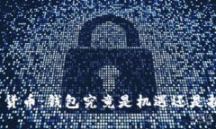 数字货币：钱包究竟是机遇还是挑战？
