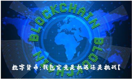数字货币：钱包究竟是机遇还是挑战？