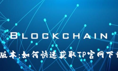告别过时版本：如何快速获取TP官网下载最新App