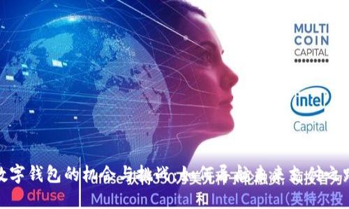 数字钱包的机会与挑战：如何导航未来支付之路