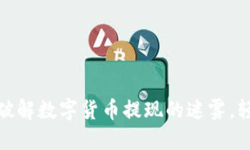 TP钱包转人民币：破解数字货币提现的迷雾，轻松实现现金流动！