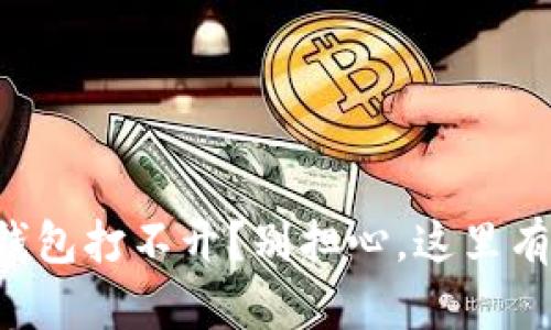 邮储数字钱包打不开?别担心,这里有解决方案!