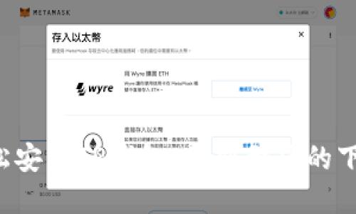 如何轻松安装TP钱包,告别繁琐的下载过程!