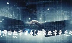 TP钱包支持哪些数字货币？探索数字资产的无限可