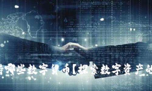 TP钱包支持哪些数字货币？探索数字资产的无限可能！