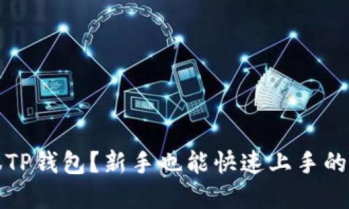 如何轻松驾驭TP钱包?新手也能快速上手的完整操作指南