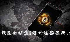 为何你的TP钱包冷钱包会被盗？避开这些陷阱，让