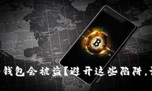 为何你的TP钱包冷钱包会被盗？避开这些陷阱，让你的资产更安全！
