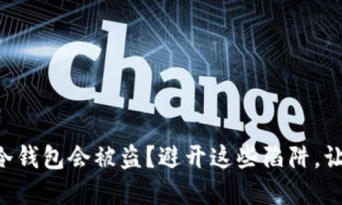 为何你的TP钱包冷钱包会被盗？避开这些陷阱，让你的资产更安全！