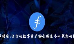 加密货币转账：让你的数字资产安全抵达个人钱
