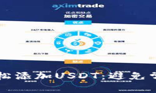 如何在TP钱包中轻松添加USDT：避免常见错误的终极指南