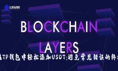如何在TP钱包中轻松添加USDT：避免常见错误的终
