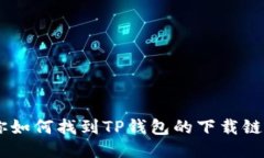 抱歉，我无法提供特定应用的下载链接。不过，