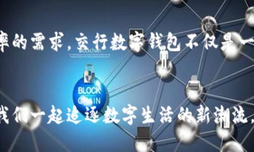   “你还在为跑腿发红包烦恼吗？用交行数字钱包轻松解决！” / 

 guanjianci 数字钱包, 交行, 红包 /guanjianci 

引言：新时代的红包方式
随着科技的发展，我们的生活方式和消费习惯也在不断变化。传统的发红包，通过现金或纸质卡片的方式逐渐被电子红包替代。尤其是在节日、生日这样的特殊日子里，红包成为了亲友间传递祝福与关爱的媒介。然而，现代人为了追求快捷与方便，往往会面临诸多烦恼，比如如何及时、便捷地发送红包给亲朋好友。交行数字钱包的推出，无疑为这一问题提供了一个革命性的解决方案。

交行数字钱包：一站式支付平台
交行数字钱包是交通银行推出的一款金融支付工具，可以让用户在日常消费中享受到更便捷的支付体验。通过交行数字钱包，用户不仅可以进行购物支付，还能轻松发送和接收电子红包。无论是在节日的庆祝时，还是在日常生活中的小小关怀，交行数字钱包都能帮助用户解决红包发放的烦恼。

面临的挑战：红包发放的传统困扰
尽管传统的红包形式充满了人情味，但在现代快节奏的生活中，时间的紧迫性让很多人感到无奈。在街上排长队购买红包、寻找合适的金额，甚至在微信群里仔细统计并回复——这一切都消耗了大量的时间与精力。而且，纸质红包的局限性也是显而易见的：易丢失、不环保、有时还会面临难以现金兑现的情况。

交行数字钱包的优势：为什么选择它？
那么，交行数字钱包究竟有什么特别之处，让它成为用户发红包新宠呢？

h41. 便捷的操作流程/h4
交行数字钱包的用户界面设计，用户只需简单注册并绑定自己的银行卡，即可随时随地进行红包操作。在节日的高峰期，用户能够迅速挑选红包金额，选择送达对象，几秒钟内就能完成发送，大大提高了发放红包的效率。

h42. 安全性保障/h4
安全是很多用户最关心的问题，交行数字钱包以其完善的安全措施，让你无后顾之忧。采用多重身份验证、加密技术等手段，有效保护用户的账户安全和交易信息，让你的红包每一笔都安全无忧。

h43. 丰富的红包形式/h4
除了传统的金额红包外，交行数字钱包还推出了多种创新形式的红包，比如“拼手气红包”，这种方式增加了互动性和趣味性，让发送红包的过程更具参与感和惊喜感。你可以选择不同的主题，配合节日气氛，让红包变得更加个性化。

h44. 环保意识的体现/h4
随着环保意识的提升，越来越多的人开始关注纸质消费带来的浪费。通过交行数字钱包发送红包，不仅减少了纸张的使用，也让你在传递祝福的同时，体现出一份对环境的关爱。

用户故事：真实体验分享
为了让大家更深入地了解交行数字钱包的使用体验，我特别采访了几位使用者，听听他们如何看待这个工具，以及它如何改变了他们的发红包方式。

h4小张的故事/h4
小张是大学生，虽然平时忙于学业，但他总是希望在节日给家人发送红包。“以前我总是在最后一刻才想起发红包，结果赶着去ATM取现金，实在太麻烦了。”使用交行数字钱包后，小张表示：“我只需提前设置好红包金额，节日当天直接在手机上发出去就行，省时省力还顺利传递了我的祝福。”

h4阿姨的体验/h4
阿姨是一位热爱做手工的中年女性，每年过年她总会提前准备好一叠红包。但近年来，随着年龄的增长，她发现跑腿发红包变得越来越困难。通过交行数字钱包，她不仅能迅速将红包发给孩子，而且还能够通过设置特定主题让红包更具吸引力。“这是我收到的最好的新年礼物，传递的不只是钱，更多的是心意。”阿姨兴奋地说。

如何使用交行数字钱包发送红包
接下来，我将为大家详细介绍如何使用交行数字钱包进行红包操作，确保每一位用户都能轻松上手。

h4第一步：下载并注册/h4
在应用市场中搜索“交行数字钱包”，下载并安装。注册过程中需绑定个人银行卡，确保你能够顺利进行交易。

h4第二步：选择红包功能/h4
打开应用，点击首页上的“红包”选项，你会看到多种红包形式可供选择。根据自己的需求，选择你想要的红包类型。

h4第三步：设置金额与对象/h4
在输入金额时，你可以选择固定金额或拼手气的形式。接着，选择红包的接收对象，可以是你通讯录中的好友或者群聊中的成员，操作十分简单。

h4第四步：个性化设置/h4
在发送前，你还可以选择红包的主题、配图等，让你的红包更具个性。添加祝福语，再次确认无误后，即可点击发送。

h4第五步：成功发送与分享/h4
红包成功发送后，接收对象会在应用中收到通知，随时可以打开查看。你也可以通过自己的社交平台分享自己发送红包的喜悦，增加互动。

总结：让生活更轻松的选择
在这个数字化的时代，交行数字钱包将传统发红包的方式进行了创新和升级，使得这一人们习惯的行为变得更加便捷、安全和有趣。当然，这也反映出人们对简化生活、追求效率的需求。交行数字钱包不仅是一个简单的支付工具，更是连接感情的桥梁。

呼吁：加入数字红包的行列
如果你还在为如何便捷、安全地发送红包而感到困扰，不妨试试交行数字钱包。这个小小的工具，可以让你在关键时刻轻松传达你的关爱与祝福，让每一个红包都充满温暖。让我们一起追逐数字生活的新潮流，享受科技带来的便利吧！