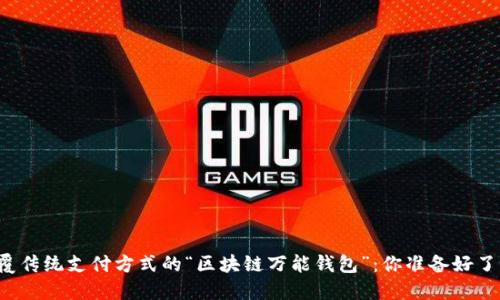 颠覆传统支付方式的“区块链万能钱包”：你准备好了吗？