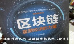 颠覆传统支付方式的“区块链万能钱包”：你准