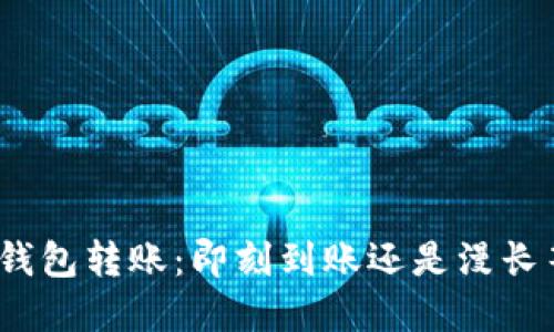 数字钱包转账：即刻到账还是漫长等待？