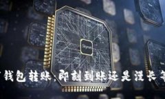 数字钱包转账：即刻到账还是漫长等待？