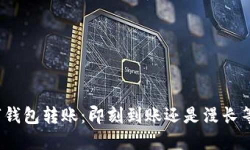 数字钱包转账：即刻到账还是漫长等待？