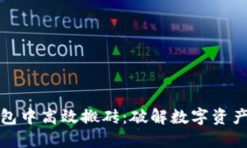 如何在TP钱包中高效搬砖：破解数字资产的盈利之路