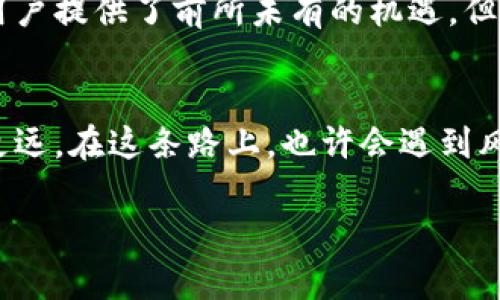   法币区块链钱包：保护你的财富还是埋藏的陷阱？ /   
 guanjianci 区块链,法币,钱包 /guanjianci 

引言：万象更替中的财富管理
在这个数字化迅速发展的时代，越来越多的人开始关注如何更好地管理自己的财富，而区块链技术正显得日渐重要。它不仅提供了一种新颖的财务管理方式，也孕育了无数机会。不过，当提到法币与区块链钱包的结合时，许多人却倍感困惑：这种转变究竟是安全保障还是潜藏风险？在这篇文章中，我们将深入探讨法币区块链钱包的潜在优缺点，帮助你在这场财富管理的浪潮中找到属于自己的方向。

法币区块链钱包的本质
法币区块链钱包，是一种结合了传统法定货币和区块链技术的数字钱包。它允许用户在钱包内存储和管理法定货币（例如美元、欧元等）与加密货币之间进行交换。相较于传统银行账户，法币区块链钱包提供了更大的灵活性和便捷性，让用户能够随时随地进行交易与管理。

正因为如此，许多金融科技公司正在努力推出各类法币区块链钱包，以应对不断变化的市场需求。然而，任何新的金融工具都有其潜在的优缺点。了解这些，可以帮助用户做出更加明智的决策。

法币区块链钱包的优势
h4便捷性和速度/h4
使用法币区块链钱包，用户可以快速地进行货币兑换和转账。与传统银行系统相比，交易所需的时间大大缩短，用户不必再等待数小时乃至数日的处理时间。此外，许多法币区块链钱包支持24/7全天候服务，让用户可以随时转账、交易，不再受到银行营业时间的限制。

h4安全性/h4
不少法币区块链钱包采用了加密技术，确保用户的资金安全。通过私钥和公钥的管理，用户的资产在一定程度上得到了保护。不同于传统银行账户，区块链的去中心化特性意味着没有单一的控制点，从而降低了被攻击的风险。

h4投资机会与资产多样化/h4
借助法币区块链钱包，用户有机会接触到多种类型的资产。不仅可以存储和管理法定货币，还可以参与加密货币的投资，这使得财富管理的策略更加多元化。对于希望在金融市场中拥有更大话语权的用户来说，无疑是一个令人激动的选择。

潜在的风险和挑战
h4技术复杂性/h4
尽管法币区块链钱包的使用看似简单，但在技术背景下，许多人仍然感到困惑。对于不熟悉区块链技术的用户来说，这种复杂性可能造成对钱包功能的误解，甚至潜在的误操作。而这是许多新手最忌惮的。

h4安全隐患/h4
虽然法币区块链钱包在某些方面提供了安全性，但也不能忽视其潜在的漏洞。例如，用户的私钥若被恶意攻击者获取，可能会导致资金的损失。此外，一些法币区块链钱包缺乏足够的监管，容易成为诈骗行为的温床。此时用户的资金安全便受到威胁。

h4法律和合规风险/h4
在不同的国家和地区，对法币区块链钱包的法律法规各不相同，这可能会导致用户在使用时面临合规问题。例如，某些地区可能会限制数字货币的使用，而这将直接影响法币区块链钱包的合法性。因此，用户在选择钱包时需仔细了解相关法律，以防触犯法律条款。

如何选择合适的法币区块链钱包
面对市场上种类繁多的法币区块链钱包，用户应该如何选择呢？以下几个方面值得重点考虑：

h4安全性/h4
选择一个具有良好安全记录的钱包至关重要。用户应该查看钱包的安全措施，包括加密方式、双重认证及其他安全功能，以及是否有过任何安全事件。

h4用户体验/h4
一个易于使用的界面可以大大提升用户的交易体验。选择那些界面友好、易于导航的钱包，可以更好地帮助用户管理财务。

h4支持的资产种类/h4
不同的钱包支持的资产种类有所不同。如果你计划进行加密货币交易，建议选择那些支持多种加密货币和法定货币的钱包，以便灵活管理资产。

h4社区反馈与评价/h4
在选择法币区块链钱包时，可以参考社区的反馈与评价。通过了解其他用户的体验，可以帮助你更全面地看待这个钱包是否适合你。

未来能否带来更多可能性
法币区块链钱包作为一种创新的财富管理工具，仍在不同行业与市场中不断发展。随着区块链技术的成熟和大规模应用，法币区块链钱包未来可望在安全性、便利性等方面得到进一步提升。同时，许多国家也开始着手对数字货币进行规范与监管，让这种新型金融工具在合法的框架内运营。

展望未来，法币区块链钱包有潜力改变我们资金交易与管理的方式。从技术创新到政策框架，都是影响其发展的因素。尽管我们面临诸多挑战，但这一工作依然是值得的，因为它为普通用户提供了前所未有的机遇。但是，无论何时都不要忘记——在任何投资和交易中，谨慎与理性始终是用户的最佳伙伴。

结语：你的决策，你的财富
法币区块链钱包的崛起，虽然充满了机遇与挑战，但最终的决策权仍然掌握在个人手中。在这个快速变化的时代，做出明智的选择，掌握正确的信息，将帮助你在财富管理的旅程中走得更远。在这条路上，也许会遇到风雨，但收获的结果往往会让你感到无比充实。

希望本文能够为你解开法币区块链钱包的疑惑，启发你在数字财富管理上的思考，也为你未来的投资决策提供参考。无论你决定选择哪条道路，都祝愿你的财富之路顺风顺水。