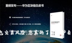 警惕数字钱包交易风险：您真的了解保护自己的