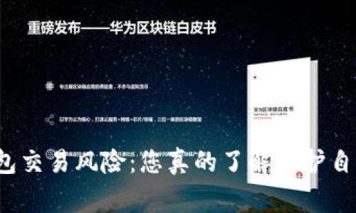 警惕数字钱包交易风险：您真的了解保护自己的方法吗？