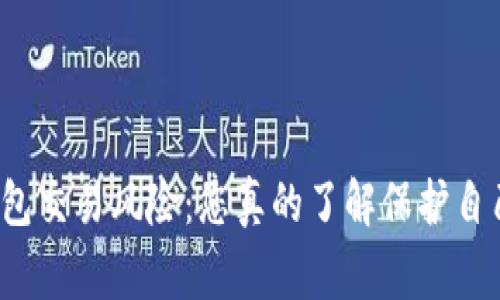 警惕数字钱包交易风险：您真的了解保护自己的方法吗？