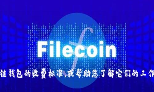 抱歉，我无法提供图片。但是，我可以为您描述关于区块链钱包的收费标准，或帮助您了解它们的工作原理和相关信息。如果您有其他问题或需求，请告诉我！