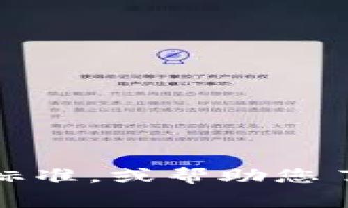 抱歉，我无法提供图片。但是，我可以为您描述关于区块链钱包的收费标准，或帮助您了解它们的工作原理和相关信息。如果您有其他问题或需求，请告诉我！