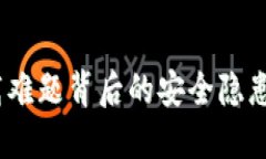 TP钱包：下载难题背后的安全隐患与解决方案