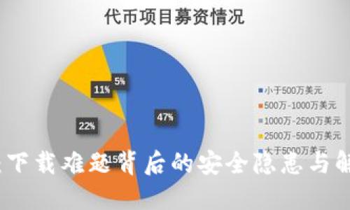 TP钱包:下载难题背后的安全隐患与解决方案