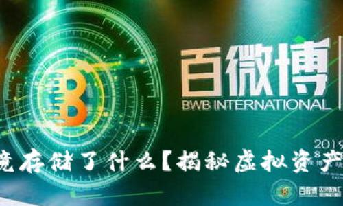 数字钱包究竟存储了什么？揭秘虚拟资产的真实面貌！