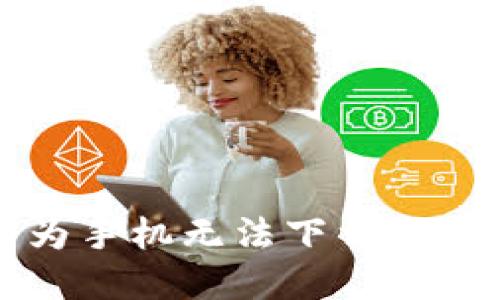 如何解决华为手机无法下载TP钱包？看这里！