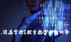“你的钱，谁在掌控？探索数字钱包的命名之道