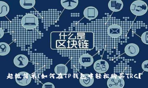 超级简单！如何在TP钱包中轻松购买TRC？