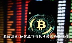 超级简单！如何在TP钱包中轻松购买TRC？
