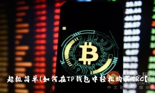 超级简单！如何在TP钱包中轻松购买TRC？