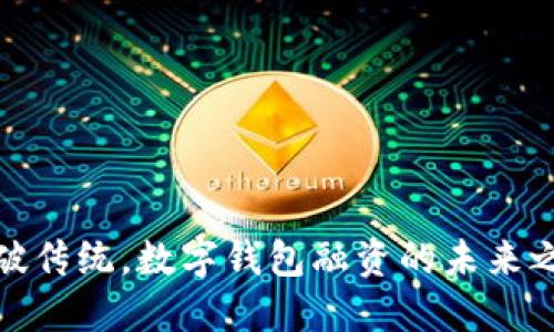 打破传统，数字钱包融资的未来之路