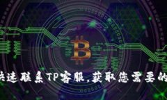 如何快速联系TP客服，获取您需要的帮助？