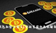 你的钱包加密上锁了？突破重围的无忧解锁攻略