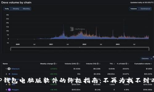 下载TP钱包电脑版软件的终极指南：不再为找不到而烦恼！