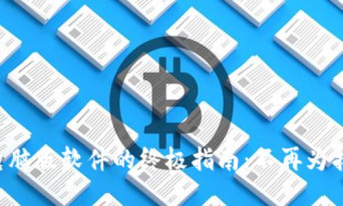 下载TP钱包电脑版软件的终极指南：不再为找不到而烦恼！