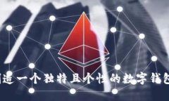 如何创造一个独特且个性的数字钱包昵称？